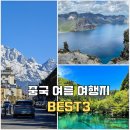 유랑객잔 | 중국 시원한 여름 여행지 추천 3곳 및 여행 꿀팁&정보