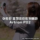 아트프린트 | 아트란 포켓프린트카메라, 실사용 후기 상품 추천