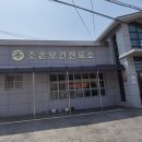 조촌보건진료소 이미지