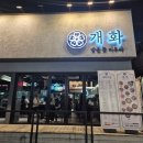 청주 분위기 좋은 요리주점 청주대 개화