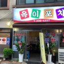 옥이네 포차 이미지