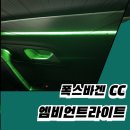 인천부천지사CNcom | 폭스바겐CC 엠비언트, 도어라인으로 깔끔하게 시공했어요! 인코브 인천지사
