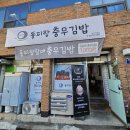 동피랑 충무김밥 이미지