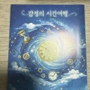 감정표현 쑥쑥, 치유여행 | 감정의 시간여행 주사위 보드게임 대화카드 후기 과거·현재·미래로 나를 말해보다