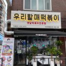우리할매떡볶이 부천역곡점 이미지