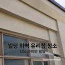 청담동 루미안 빌딩 외벽 유리창 청소 현장 | 스카이 고소작업