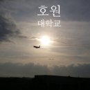 호원대학교 다산관, 연암관 이미지