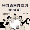 원씽 메이커반 줌모임 후기 - 롤모델 발표