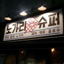 노가리슈퍼 이미지