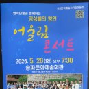 ＜공연후기＞ 한국예술가곡총연합회의 어울림 콘서트 후기 .. 송파문화예술회관에서 소프라노 민은홍 강원지부장 이미지