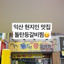 돌탄등갈비찜 이미지