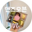 앤즈오븐 | 수성구 마카롱 : 앤즈오븐/대구 시지 달달한 디저트 추천