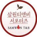 삼원티앤비 이미지