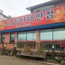 동아대반점 이미지