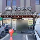 서해명가 | [당진] - 정담명가남원추어탕 - 추어탕, 돈까스, 추어군만두 내돈내산 솔직후기