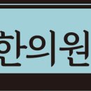 병방한의원 이미지