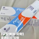 주식회사 티스 | 잇몸건강 치은염에 좋은 구강케어 치약 퓨어티스 치약 후기
