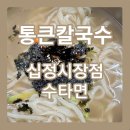 십정시장점 | 손맛이 살아있는 이곳! 십정시장 통큰칼국수의 매력 속으로