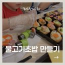 아빠초밥 - 무안군 남악3로82번가길 45 | 체험 추천 | 육아종합지원센터 엄마랑 아빠랑 함께 놀아요 물고기초밥 만들기 후기 (신청방법·주차팁)