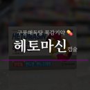 청라큰사랑약국 | [헤토마신] 구풍해독탕 / 은교산차이 / 복용방법 / 가격 / 청라큰사랑약국