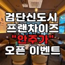 도시공간공인중개사사무소 | 검단신도시 새로 오픈한 안주가 일품인 프랜차이즈 술집 안주가 방문 후기