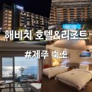 표선리-2 | 제주 숙소 : [ 해비치호텔&amp;리조트 제주 ] 오션뷰숙소 이그제큐티브 트윈 내돈내산 솔직후기