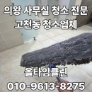 대현빌딩 | 안양동에서 사무실 청소 업체 찾고 계시면