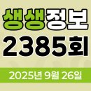 창우어촌체험휴양마을 | KBS 2TV 생생정보 2385회 2025년 9월 26일 맛집 식당 업체 촬영장소 촬영지 정보, 무작정 간다 SNS 진짜...
