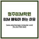 태하건설 | 청주BIM학원, BIM을 고민 중인 모든 건축학도에게 바칩니다.건축분야 취업 필수!