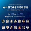 한예총 제1회 한국예술가곡의 향연(2024.08.14(수),영산아트홀) 이미지