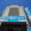 개미특수세탁 | 울산 화재 세탁 전문점 특수세탁 꼼꼼해서 더 좋은 개미특수세탁