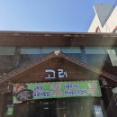 고려숯불갈비 이미지