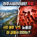 원주지역민주환경노동조합 | 원주시설관리공단과 파업 갈등, 무엇을 의미하나