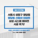 신동아아파트 | 아파트 시스템에어컨 2대 설치 비용 성동구 행당동 신동아 아파트 후기