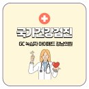 GC 녹십자 아이메드 강남의원 국가건강검진 후기