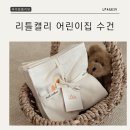 리틀어린이집 | 어린이집 수건 리틀캘리 오가닉 핸드타올 후기