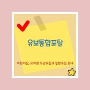 무산유치원 | 유보통합포탈 어린이집 및 유치원 우선모집과 일반모집 안내