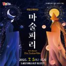 국립오페라단 콘서트 오페라 <마술피리> 이미지