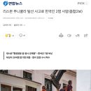 리스본 푸니쿨라 탈선 사고로 한국인 2명 사망 이미지