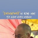 달라이라마 성하의 '옴마니반메훔' 해설 이미지