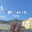 안녕;소중한네일
