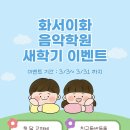 새이화음악학원 - 금천구 독산로 110-1 | 새이화음악학원