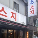 88스지 - 성남시 중원구 | 88스지 잠실새내점 후기｜잠실새내 맛집에서 즐긴 진한 스지전골과 술 한잔