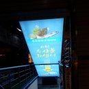 충주횟집1호점 | 속초관광수산시장, 회센터 충주횟집1호점