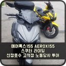 에어록스155 AEROX155 스쿠터 라이딩 산정호수 고석정 노동당사 투어