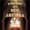 어린이스토리마술쇼 이미지