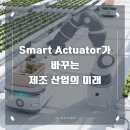 ㈜대신환경산업 | ‘Smart Actuator‘가 바꾸는 제조 산업의 미래
