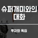 대화슈퍼 이미지