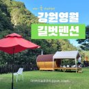 들풀향펜션 | 강원도 영월 김삿갓계곡 길벗 펜션