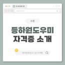 지식인력개발형태 | 수원 등하원도우미 일상과 관련 자격 정보